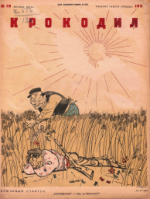 Обложка для Крокодил, 1934 , № 19.pdf